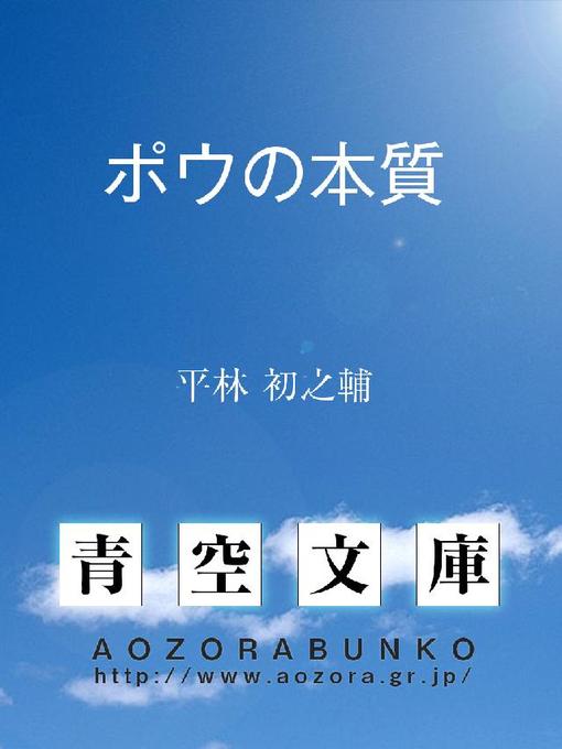 Title details for ポウの本質 by 平林初之輔 - Available